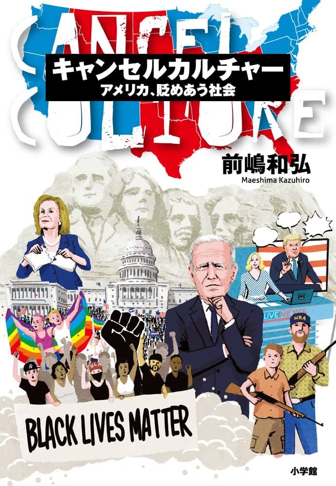 PROPAGANDHI 90s political 購入者様決定！ キャンセルカルチャー: アメリカ、貶めあう社会 | 前嶋 和弘 |本